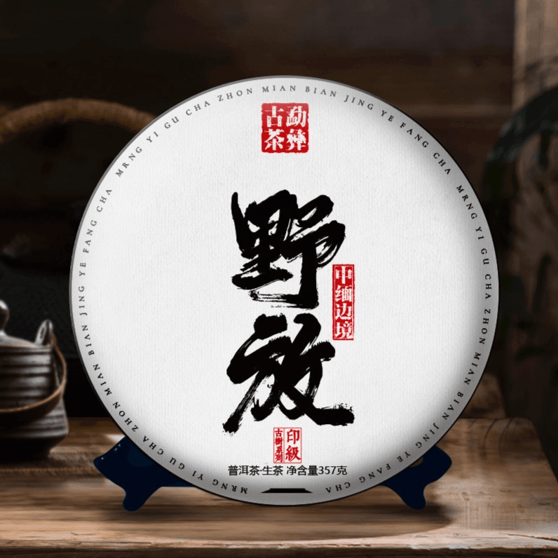 勐彝古茶中缅边境野放 普洱茶（生茶）357g
