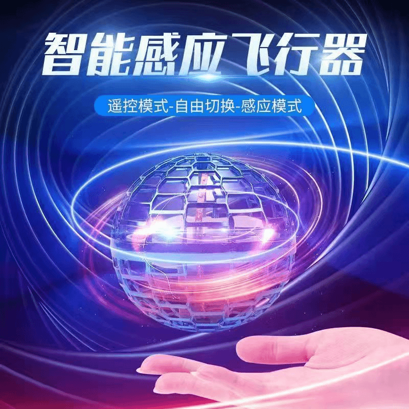 UFO智能回旋球黑科技飞行魔术球指尖陀螺控悬浮儿童玩具男女