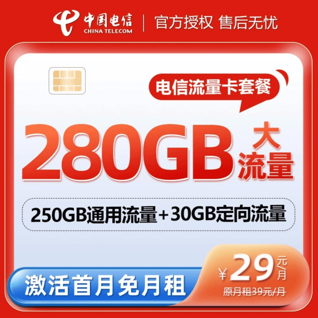 每月280G超大全国流量不限流不限速中国电信大流量手机卡