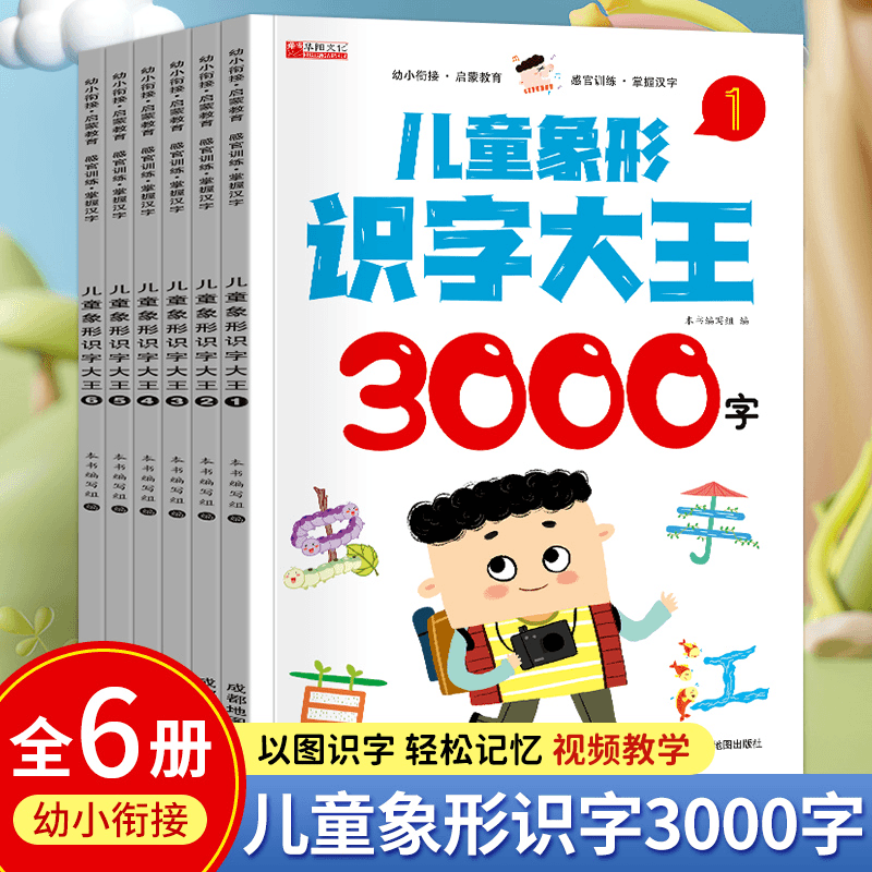【全6册】儿童象形识字大王3000幼儿园学前早教启蒙认字书儿童看图