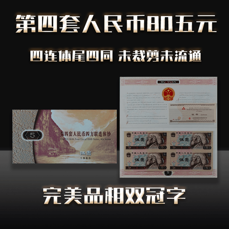 BJ【袁氏补贴】第四套人民币80五元四连体（尾四同）+组合品B310+B036