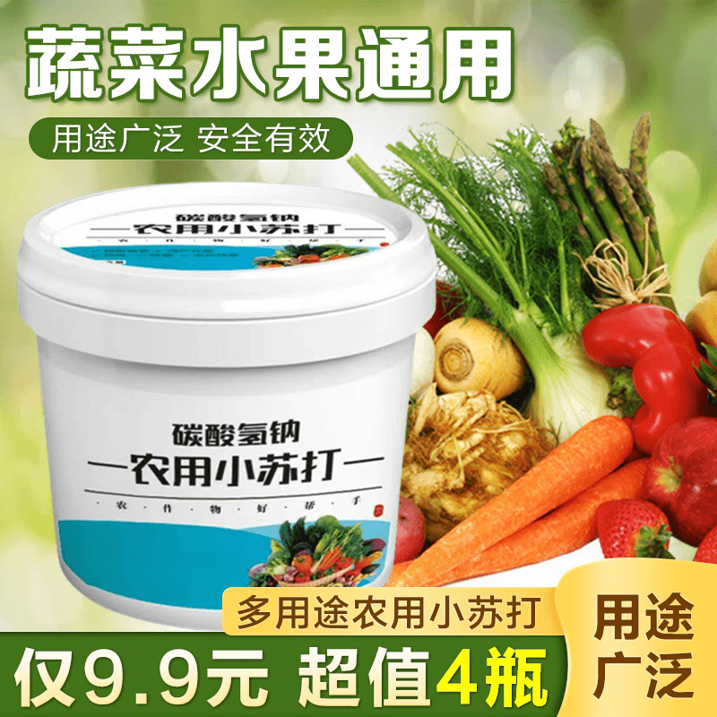 【9.9元4桶】小苏打农用种菜除虫去农药残留农作物防虫蔬菜瓜果催芽