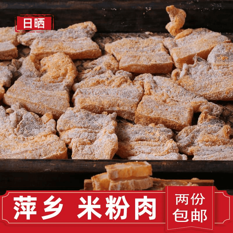 江西萍乡米粉肉手工粉蒸肉油炸土特产莲花粉里肉腊肉250g两份包邮