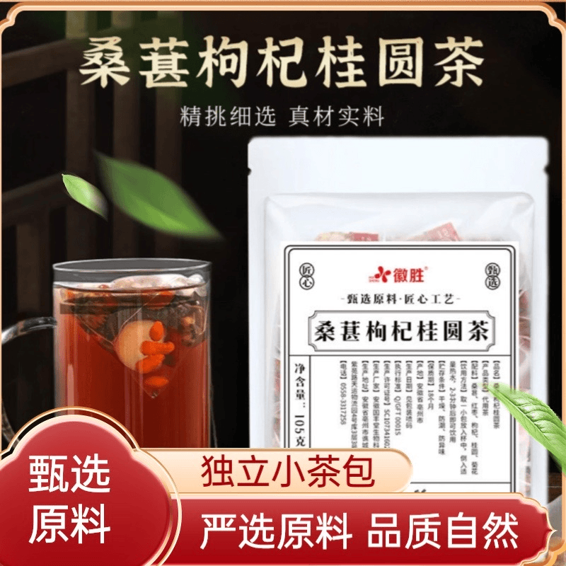 【正品保障】桑甚枸杞桂圆菊花茶组合秋冬热饮桑甚枸杞茶龙眼肉茶包