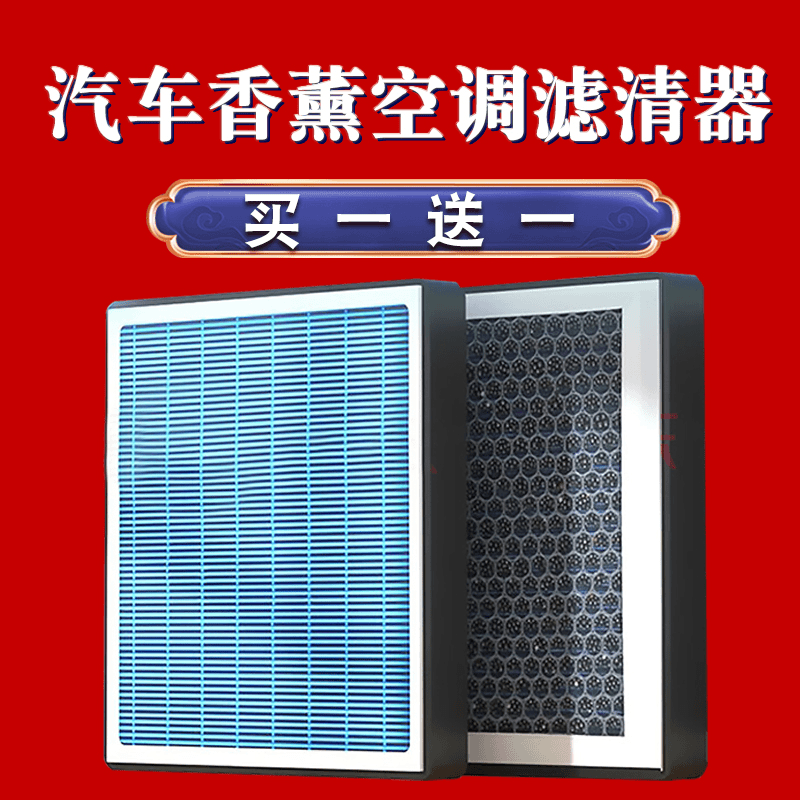 雷克萨斯凯迪拉克林肯英菲尼迪香薰空调滤芯