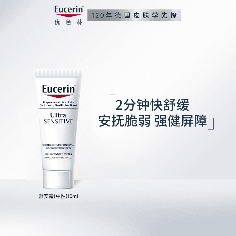 【会员专属大牌试用】优色林舒安修护霜10ml清爽版中性保湿温和