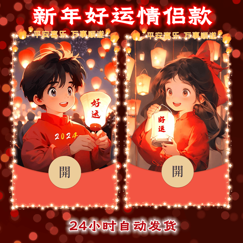2024新年好运平安喜乐万事顺遂新款红包封面动态音乐红包设计服务