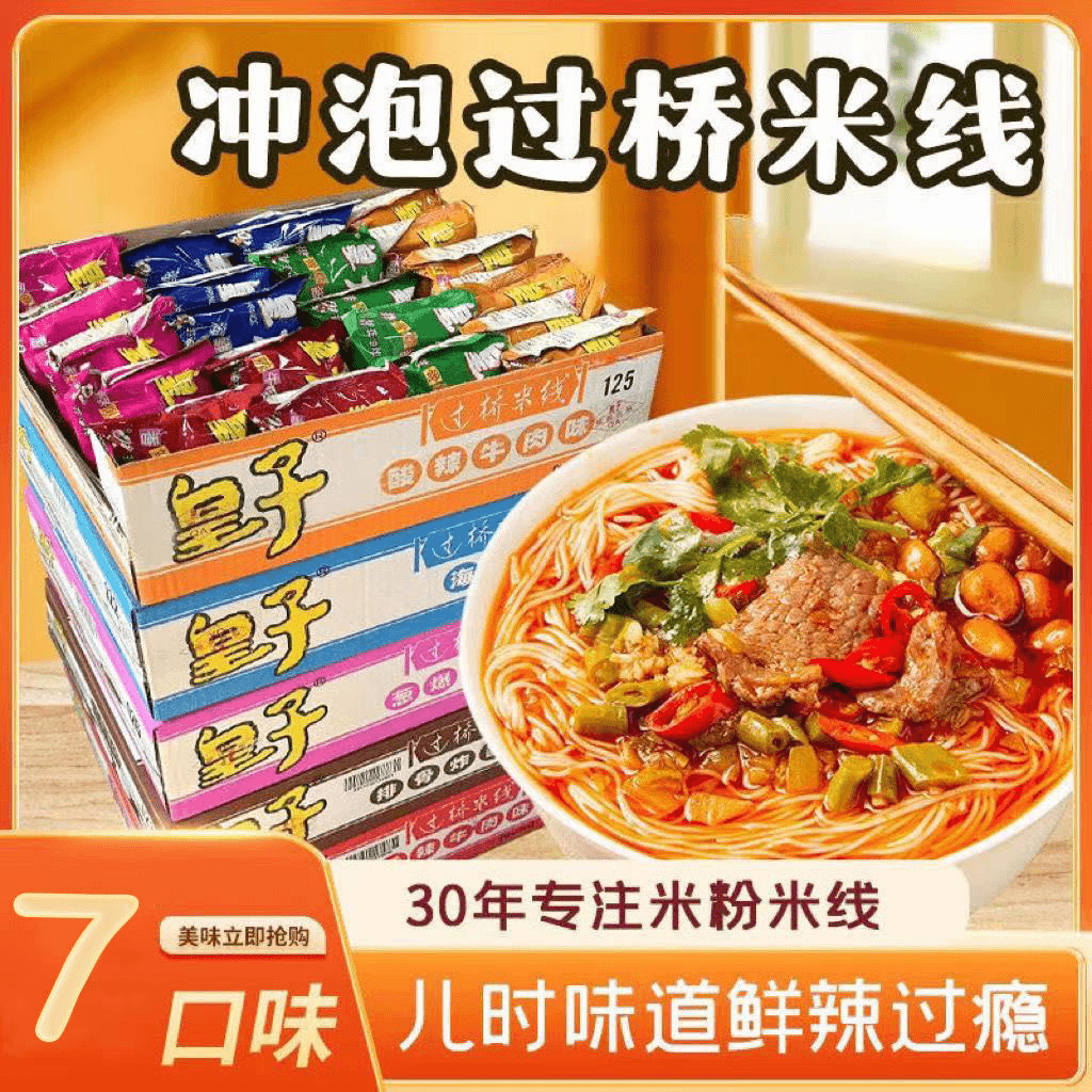 皇子过桥米线免煮冲泡酸辣粉丝米粉即食速食方便面泡面批发整箱