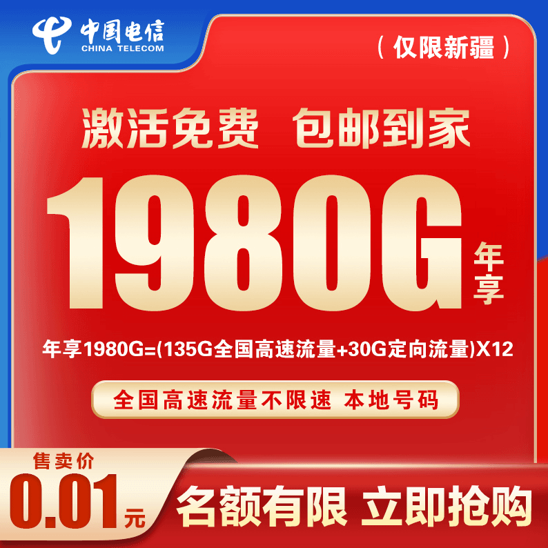 3—只发新疆 中国电信59元月租165G（135G通用+30G定向）超大流量5G