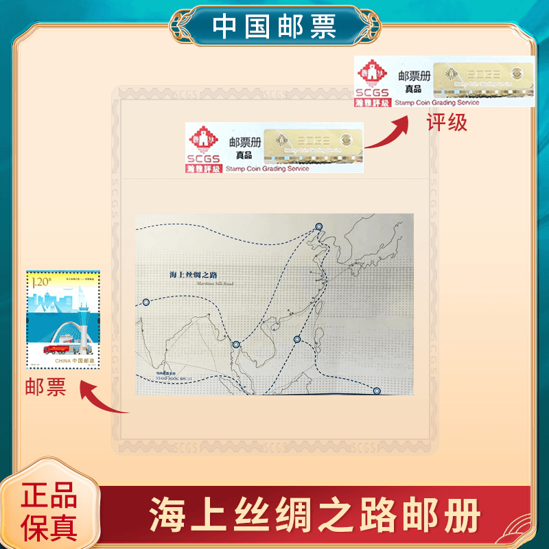 【中国邮票】海上丝绸之路特种邮票册 邮票文创收藏纪念