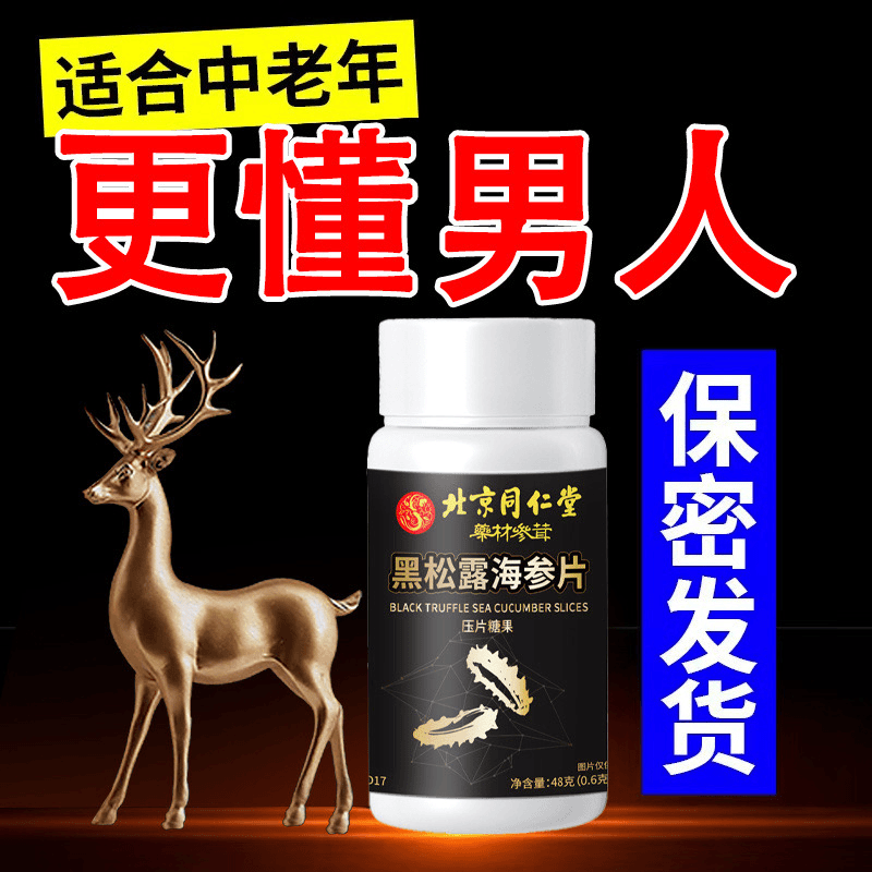 【持久男神】北京同仁堂正品黑松露海参片男人糖黑松露海参压片糖果