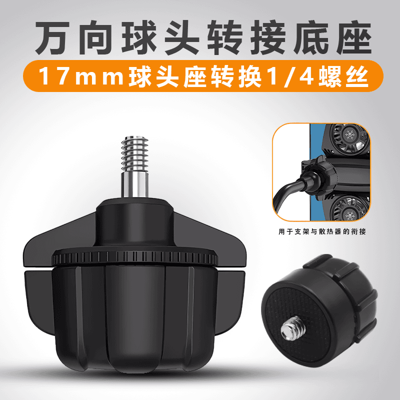 17mm球转1/4螺丝M6转换接头手机支架车载直径万向轮球腔口衔接支