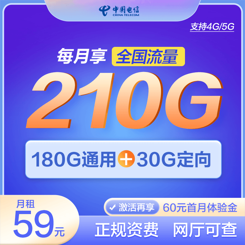 中国电信流59元量卡全国通用不限速手机电话卡号码套餐首月体验5G