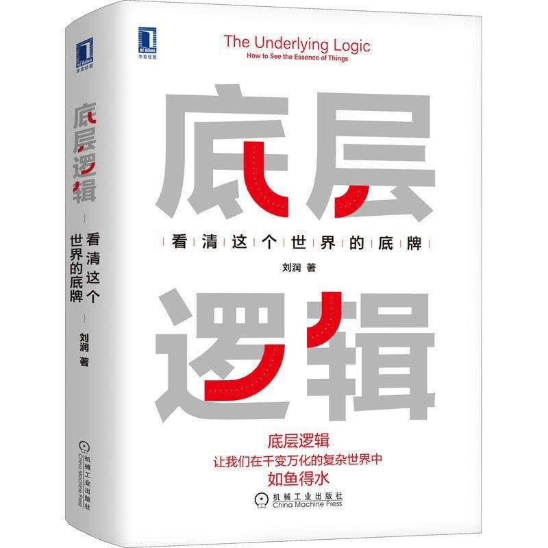 书籍推荐经典好书底层逻辑看清这个世界的底牌逻辑学刘润