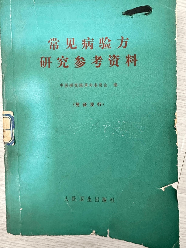 常见病验方研究参考资料，1970年出版，489页