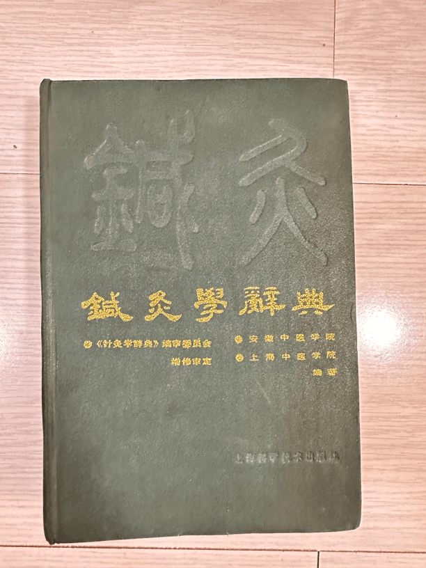 针灸学辞典，1987年版，754页，原版老书