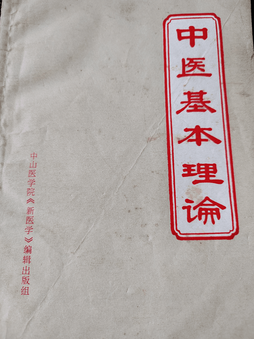 中医基本知识，1971版，136页。
