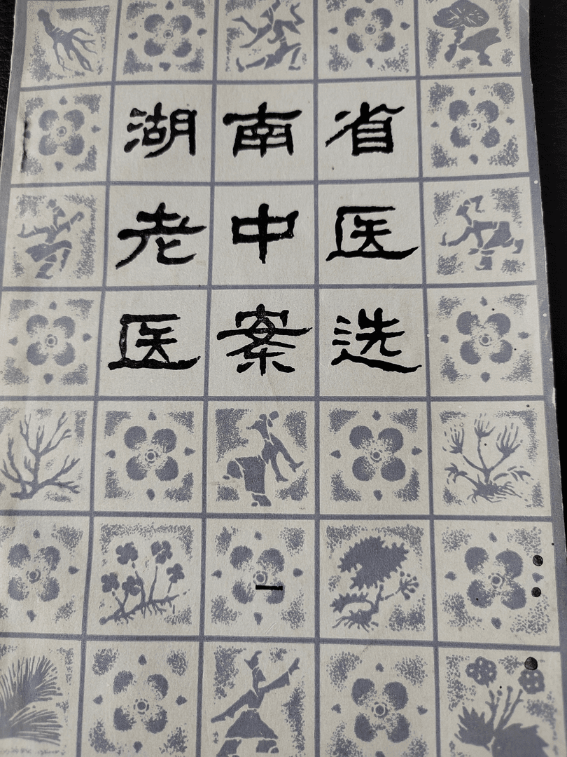 湖南省老中医医案选，1979版，190页，共有222个医案。
