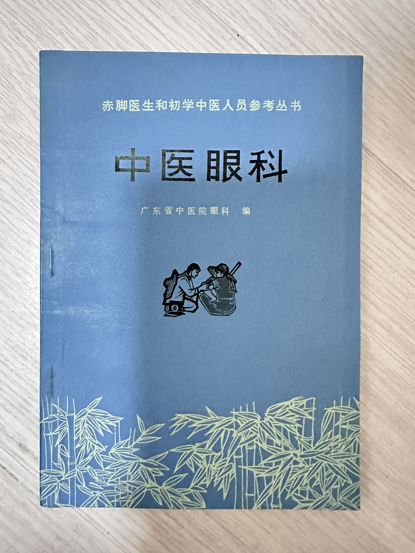 中医眼科，1975年版，105页，原版老书