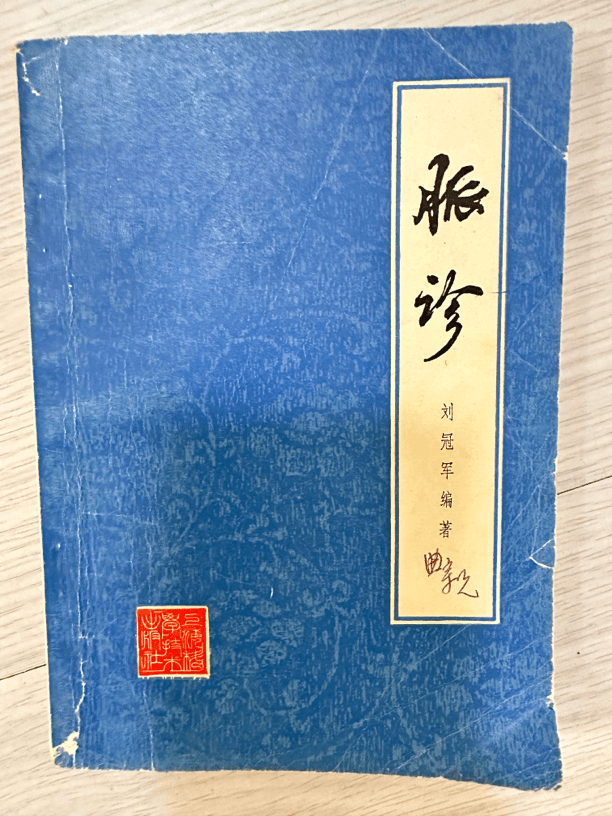 脉诊，1979年版，194页