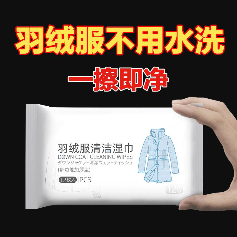 【首单1元】洗羽绒服清洗湿巾免洗羽绒服家用干洗剂清洁去污清洗