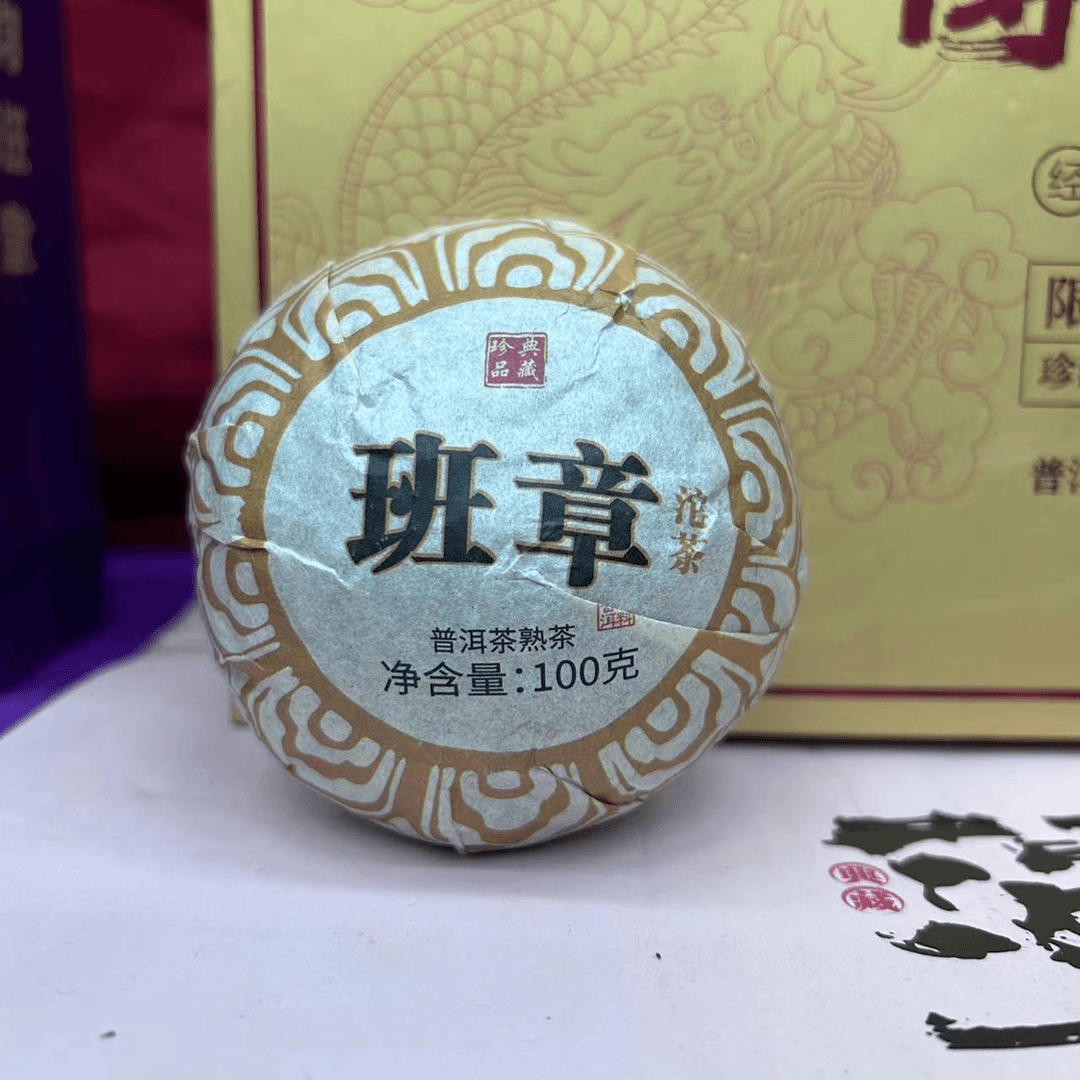 典藏珍品班章100g熟茶  YB