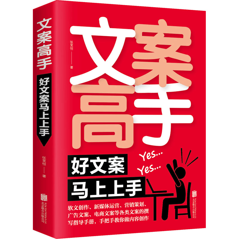 文案高手 好文案马上上手 张笑恒 北京联合出版社 正版书籍