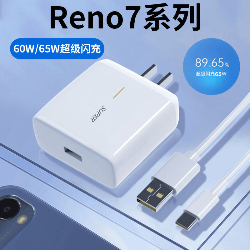 适用于OPPOReno7pro充电器65W瓦超级闪充Reno7 60W充电线套装快充