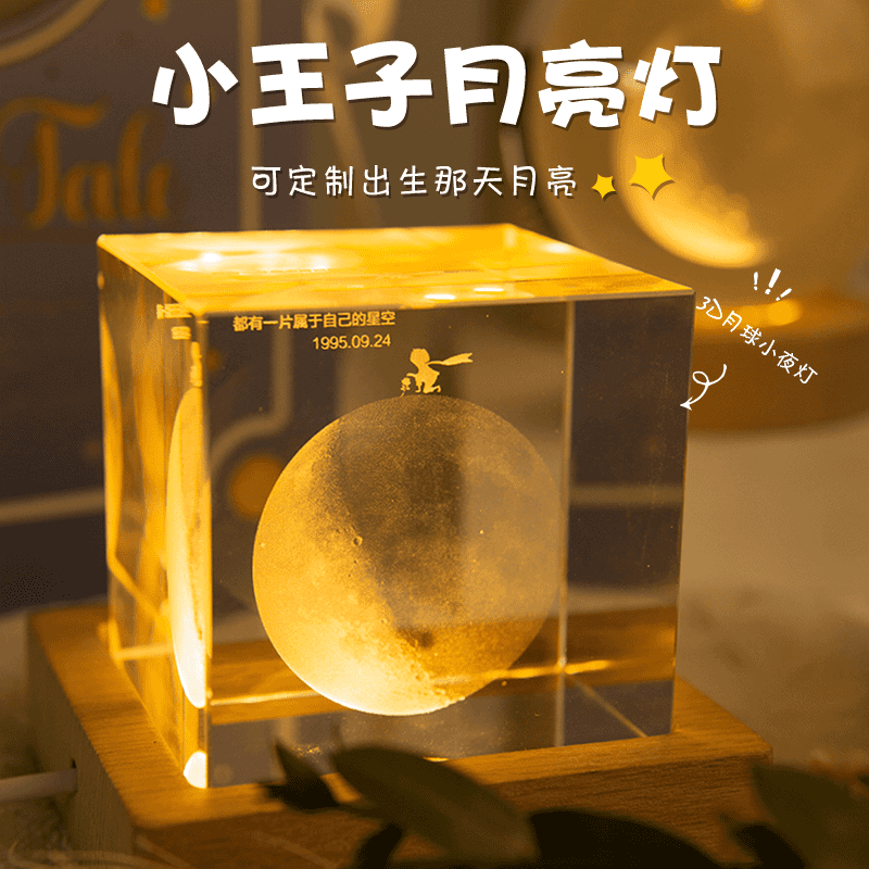小王子定制出生那天的月亮送男生生日礼物女生朋友成人礼男友毕业