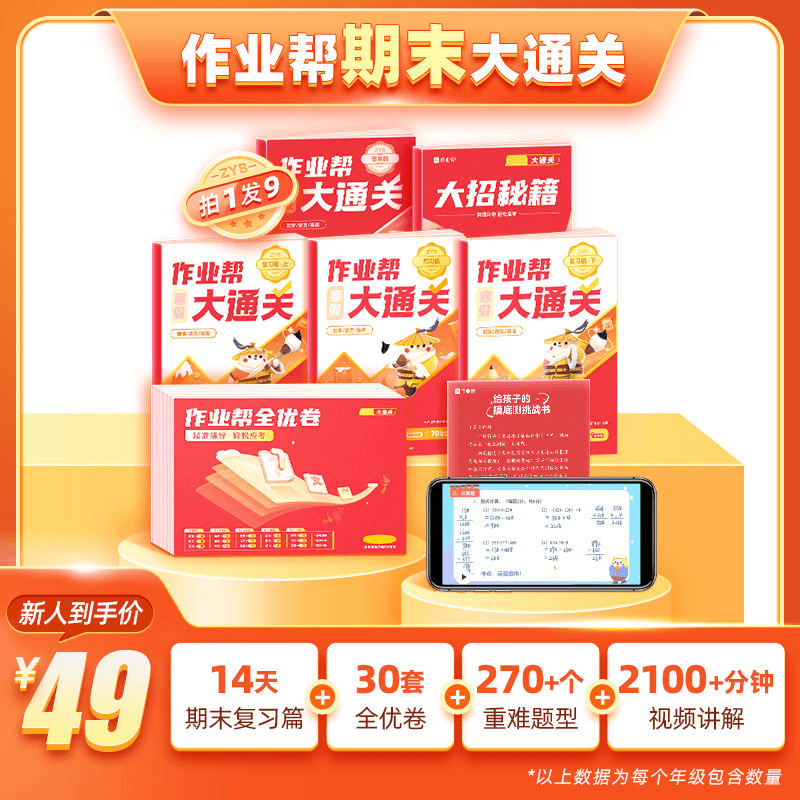 作业帮课后大通关49元寒假新春版 学霸家长辅导必备 复习加预习