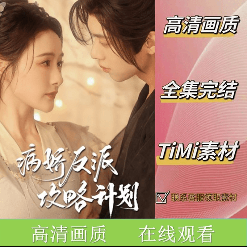 病娇反派攻略计划 全集抢先看网络短剧视频素材