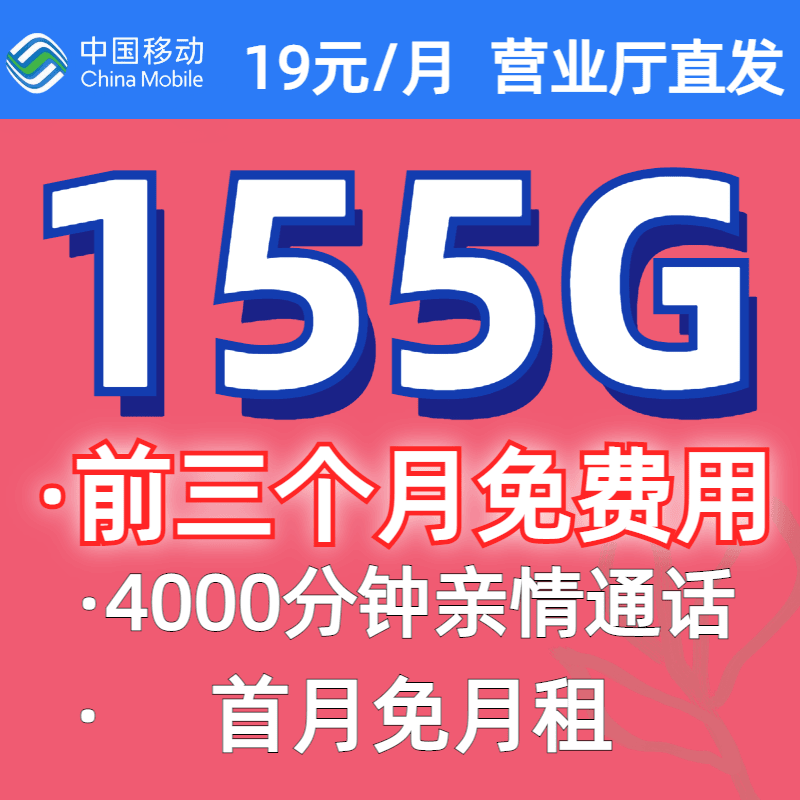中国移动19元155G低月租大流量卡校园卡不限速上网卡手机卡不限速