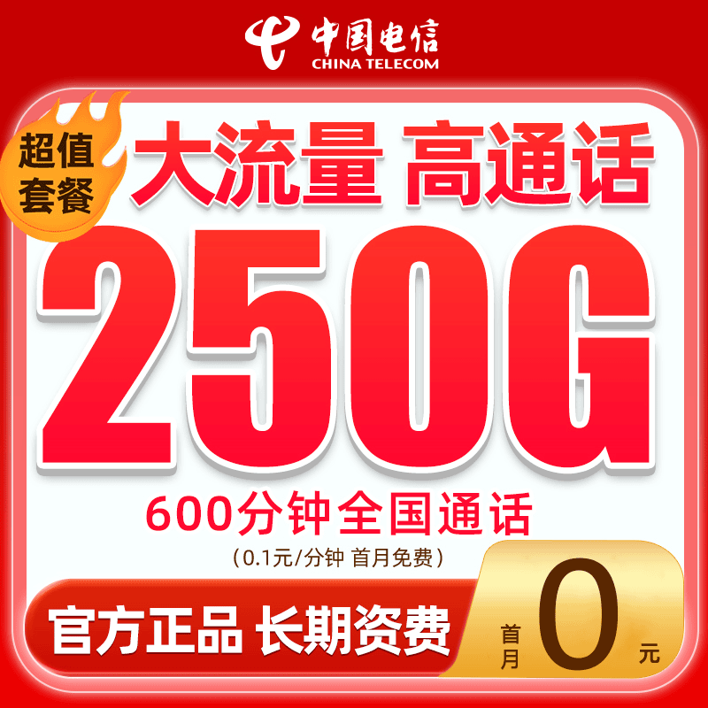 中国电信超大流量卡电话卡无限速流量免费申请低月租校园花卡