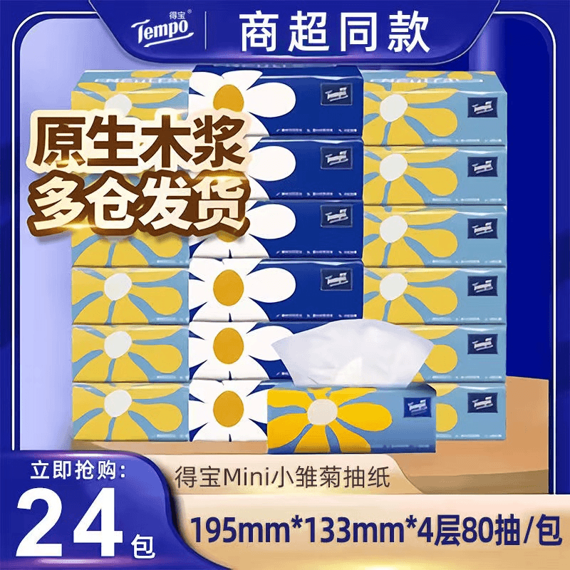 得寶抽纸无香压花小雏菊抽纸便携4层家用餐巾纸车载卫生抽纸德宝