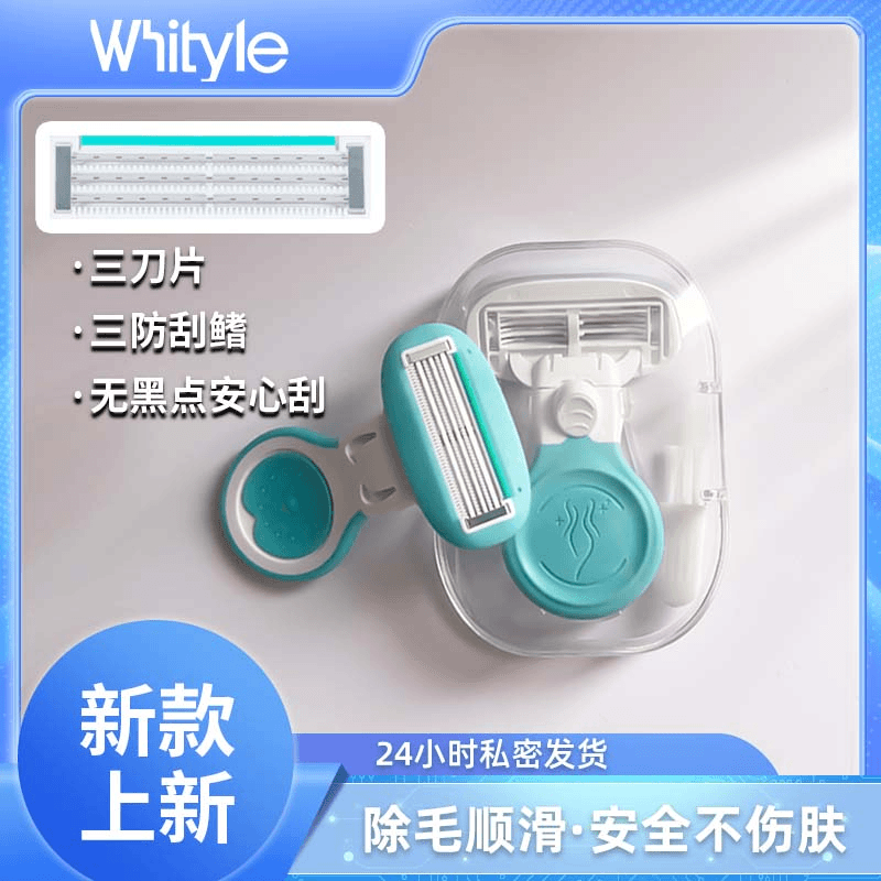 Whityle3+3防刮伤刮毛刀脱毛女士专用腋毛剃毛器全身腿毛腋下阴毛