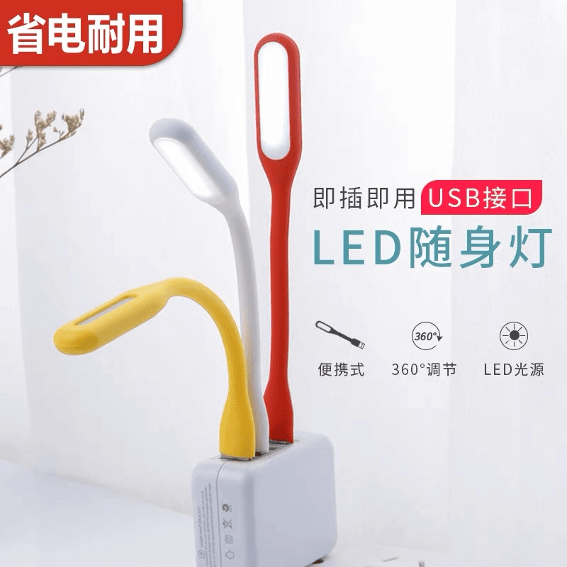 萨得拉顿创意USB随身LED灯护眼迷你便携带手电筒床头移动电源小灯