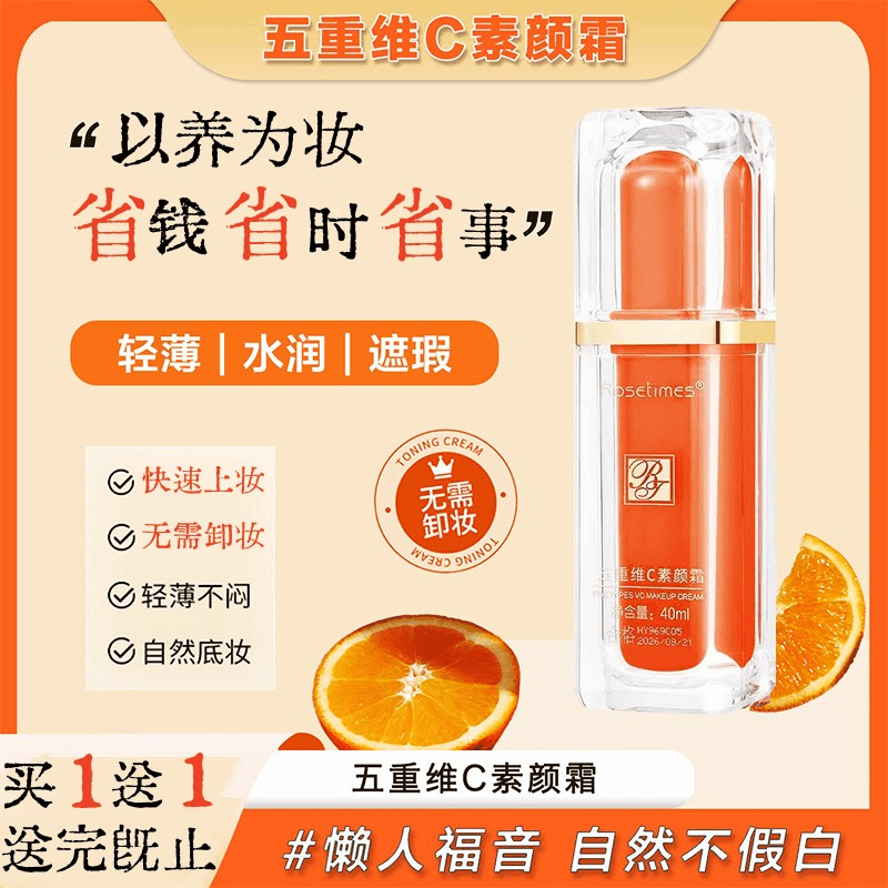 【买一送一】五重维c素颜霜懒人裸妆提亮肤色保湿隔离遮瑕三合一
