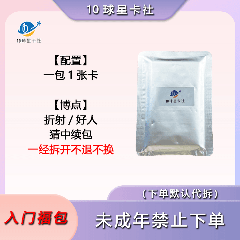 【拆包】每包折射或base新手小银包默认代拆 未成年禁止下单