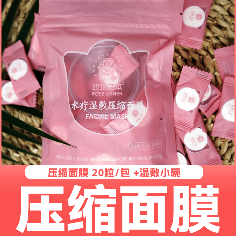 湿敷压缩面膜20粒+湿敷碗