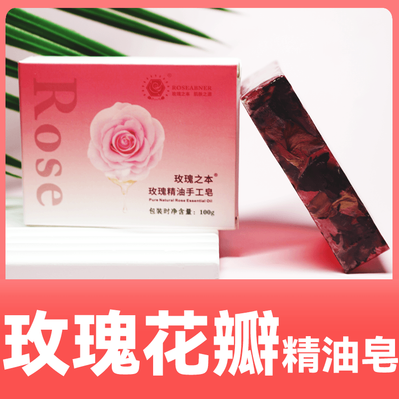 【专属】玫瑰精油手工皂100g