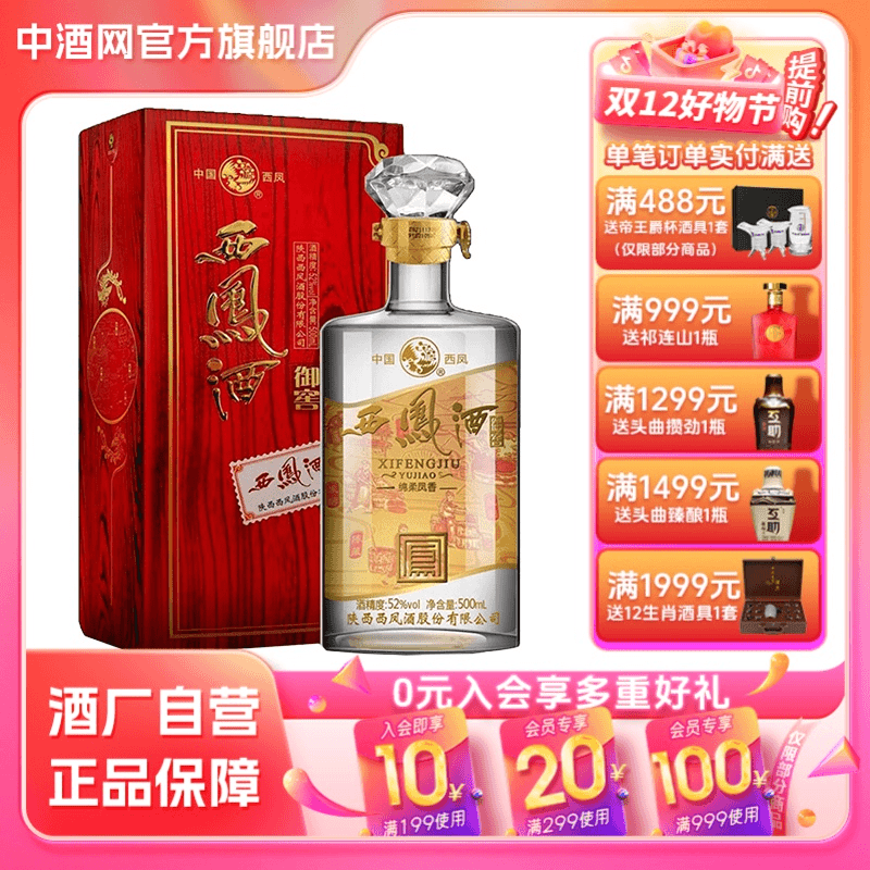 西凤西凤酒52度御窖酒凤香型纯粮食白酒500ml结婚宴席52度500ml