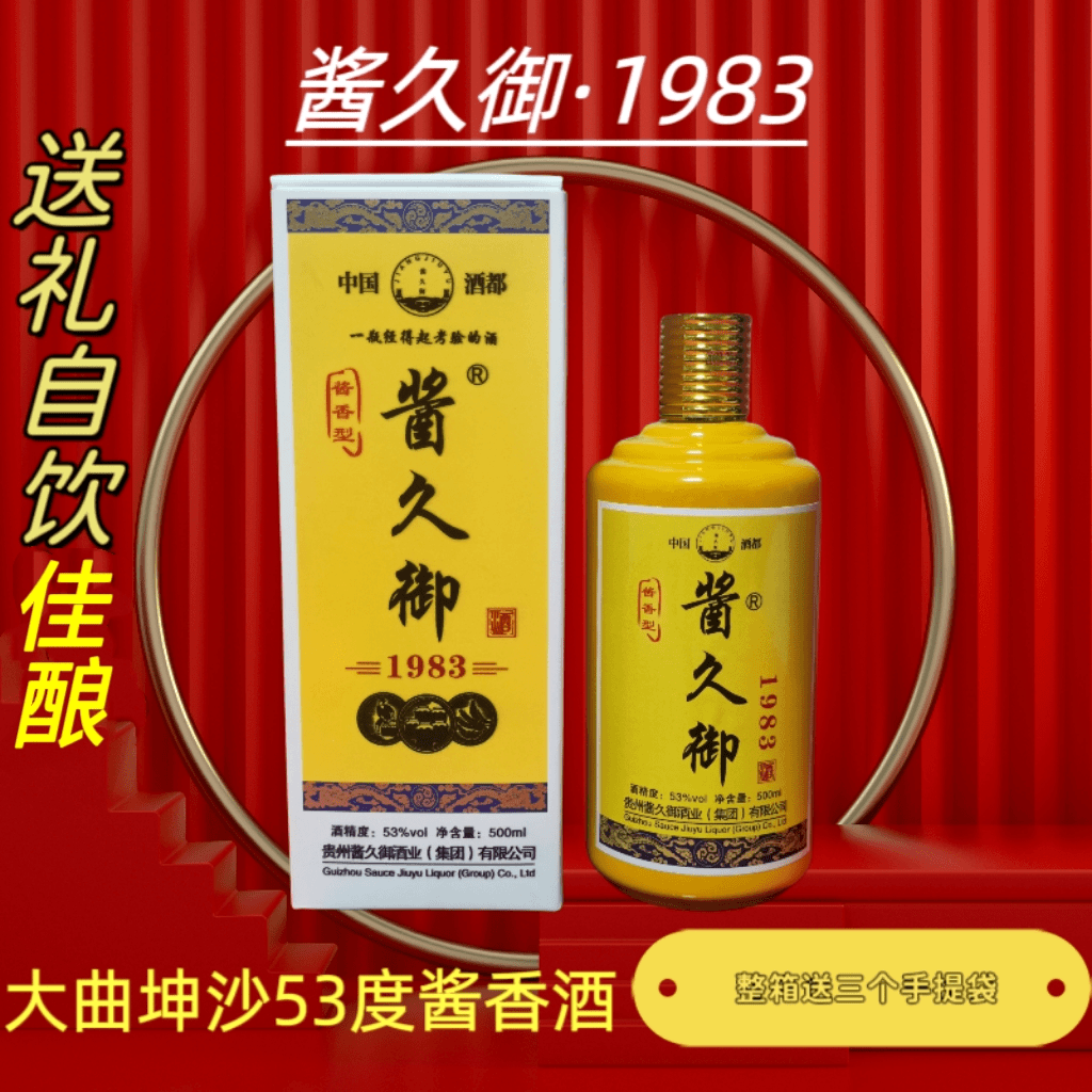 酱久御1983酱香酒53度坤沙纯粮食白酒送礼自饮聚会礼盒装53%Vol