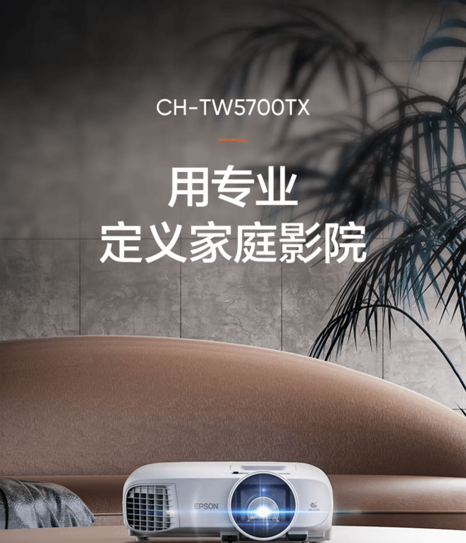 爱普生TW5700TX国行全新投影仪家用投影机1080p高清投影内置系统