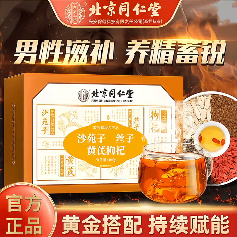 北京同仁堂优质沙苑子黄芪枸杞茶百合组合茶包男士泡水喝肾