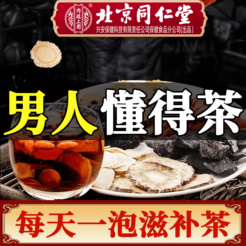 【升级款】北京同仁堂人参枸杞桑葚八宝小罐装加班熬夜养生保密发货