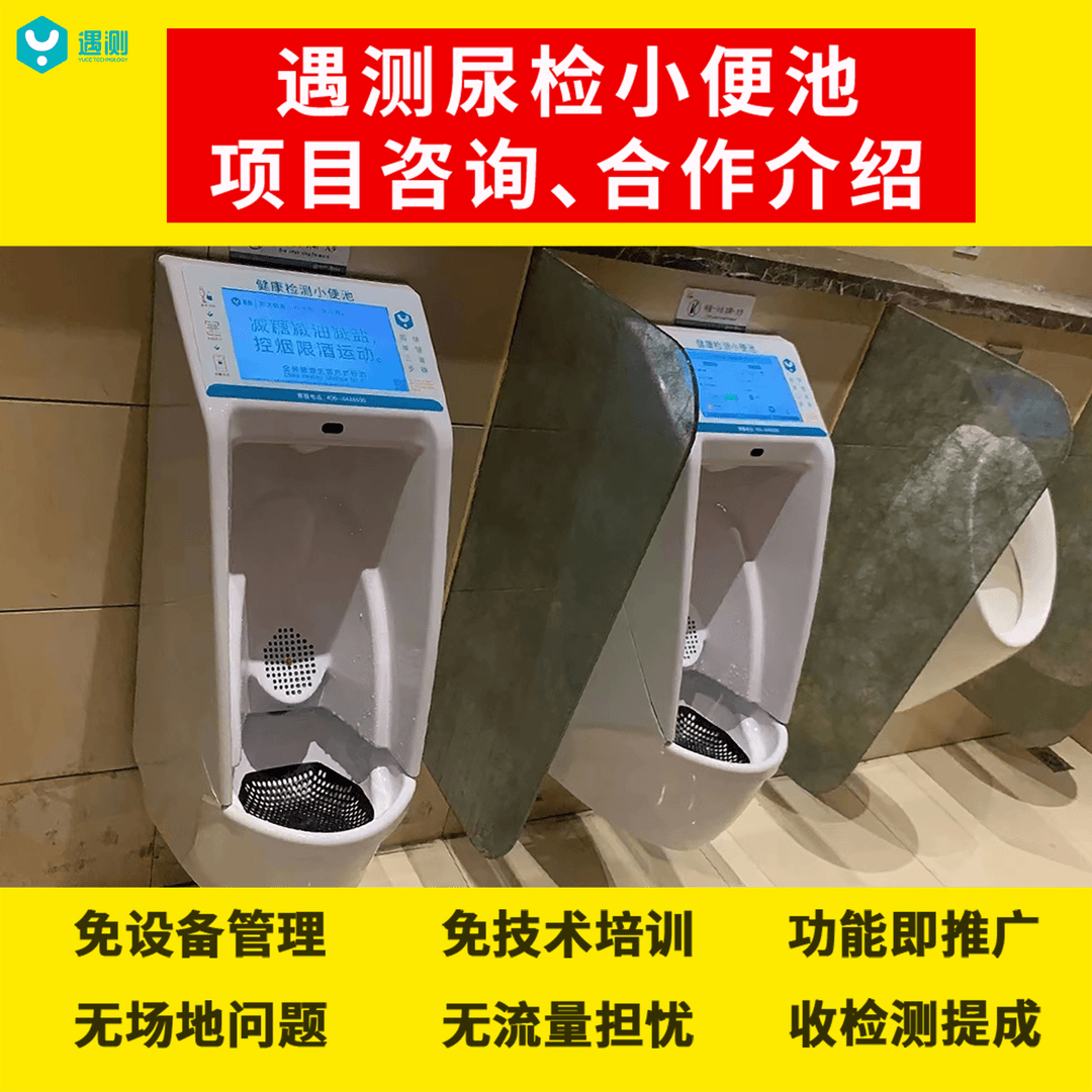 尿检小便池项目咨询 遇测共享智慧卫生间加盟介绍