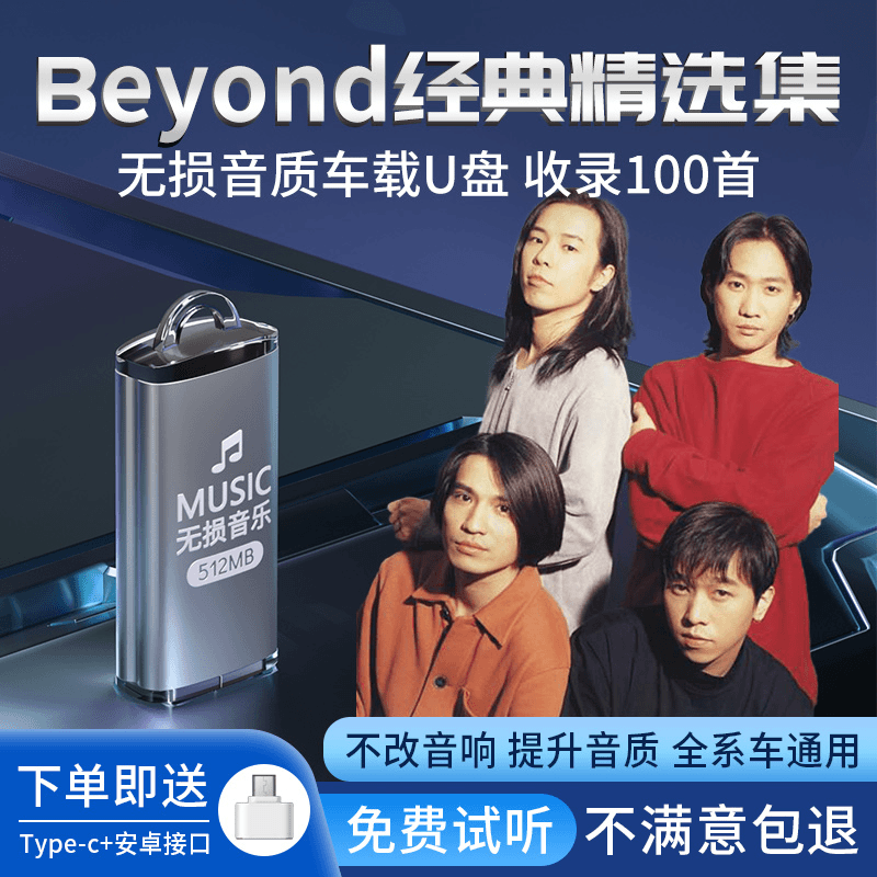 beyond车载U盘歌曲无损高品质粤语流行歌曲汽车音乐u优盘高音质