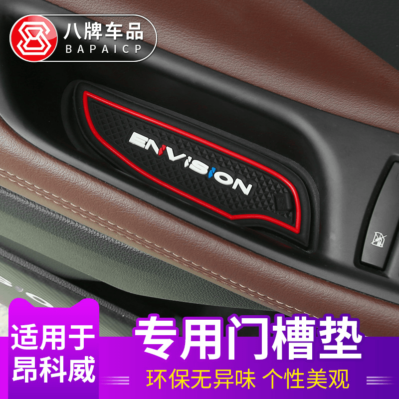 适用别克昂科威门槽垫储物水杯垫防滑垫2020/21款八牌改装饰内饰