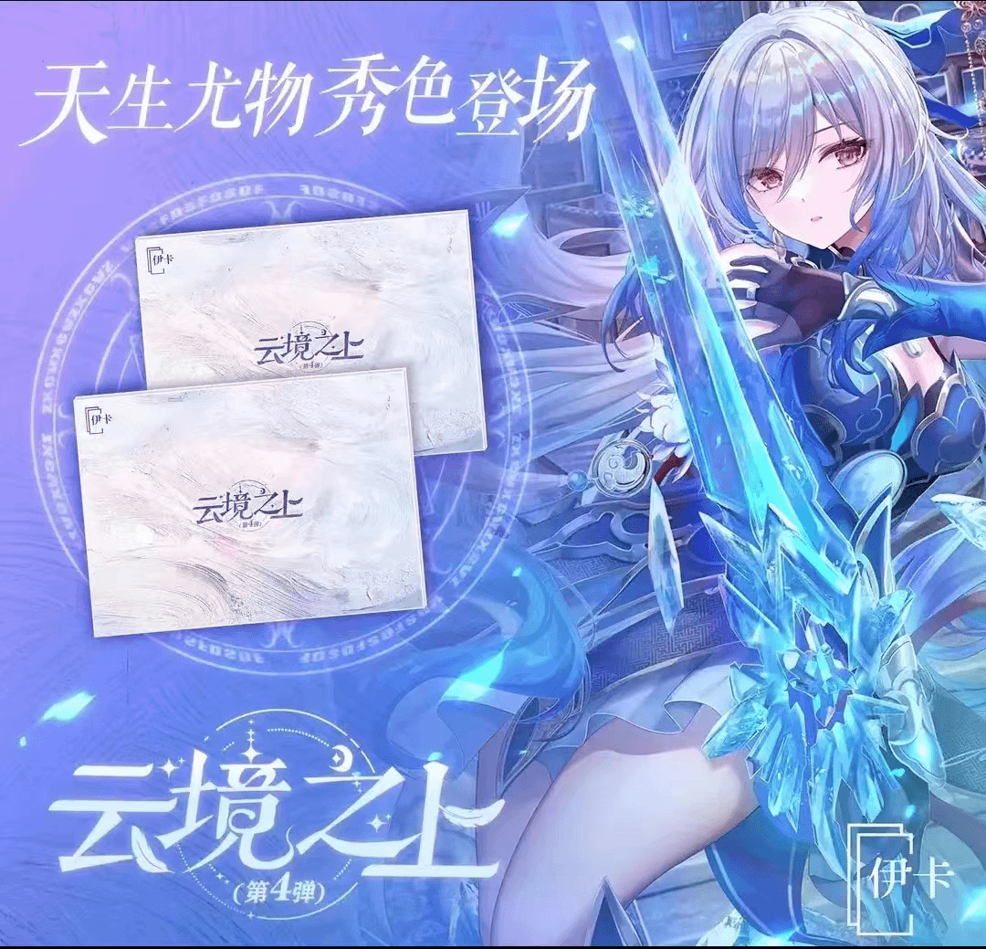 伊卡《云镜之上第四弹》潮玩 盲盒 收藏卡牌 默认代拆 拆封概不退还