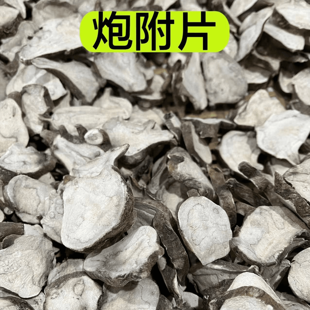 【炮附子】正品江油炮附子 正宗江油的附子炒的 炮附子250克包邮
